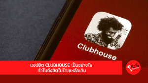 แอปฮิต Clubhouse เป็นอย่างไร ทำไมถึงฮิตในไทยเหลือเกิน