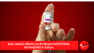 สเปน เยอรมนี ฝรั่งเศส และอิตาลีหยุดการเปิดตัววัคซีน AstraZeneca ชั่วคราว