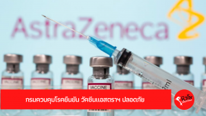 กรมควบคุมโรคยืนยัน วัคซีนแอสตราฯ ปลอดภัย