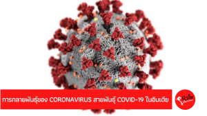 การกลายพันธุ์ของ Coronavirus สายพันธุ์ Covid-19 ในอินเดีย
